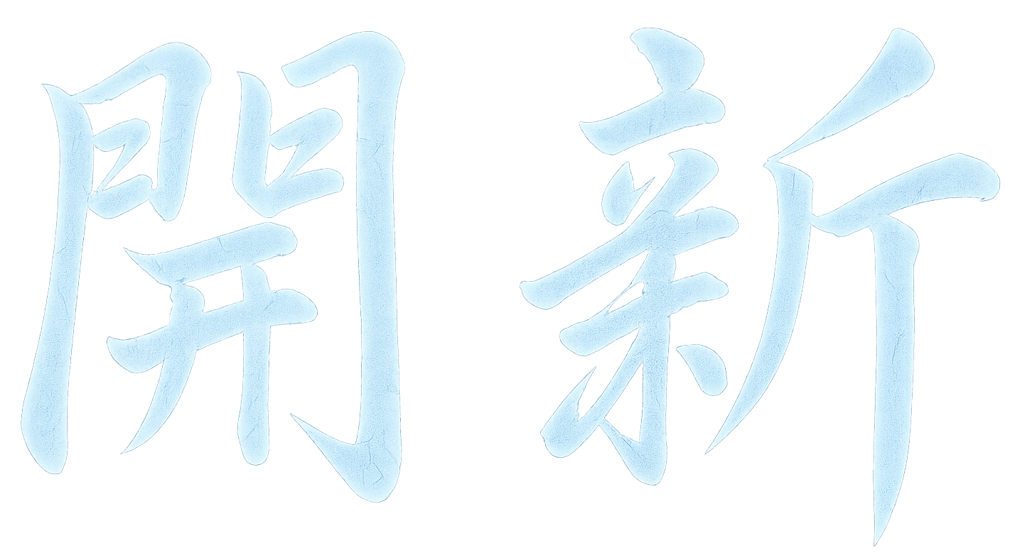 開新ロゴ